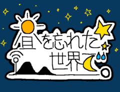 【一次創作】昼を忘れた世界で。公式HP